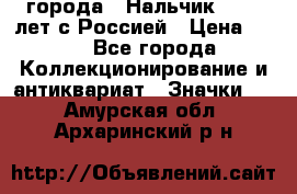 1.1) города : Нальчик - 400 лет с Россией › Цена ­ 49 - Все города Коллекционирование и антиквариат » Значки   . Амурская обл.,Архаринский р-н